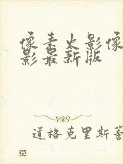 像素火影像素火影最新版