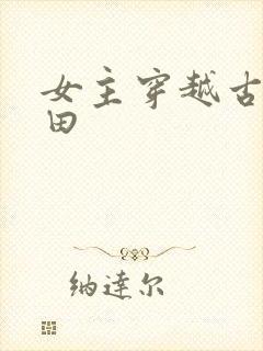 女主穿越古代种田