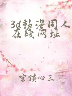3d动漫同人网在线网址