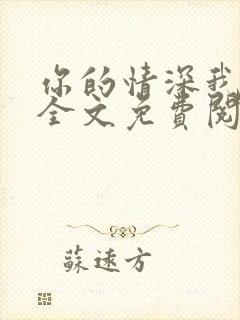 你的情深我不配全文免费阅读小说