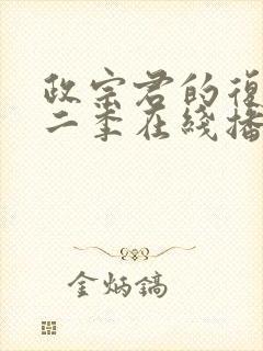 政宗君的复仇第二季在线播放