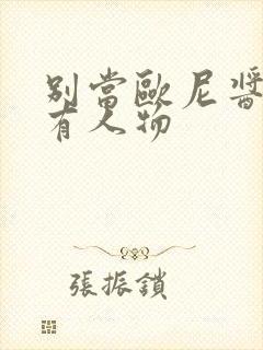 别当欧尼酱了所有人物