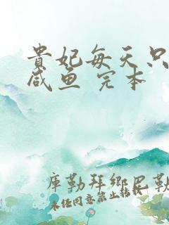 贵妃每天只想当咸鱼 完本