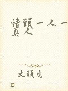 情头一人一张 真人