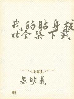 我的贴身校花txt全集下载