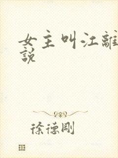 女主叫江离的小说