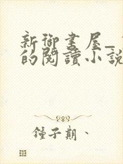 新御书屋_自由的阅读小说