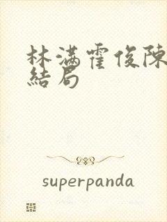 林满霍俊陈斯庭结局