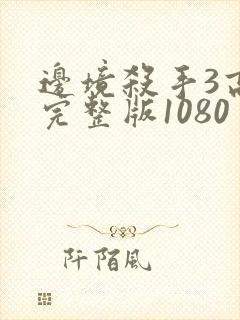 边境杀手3高清完整版1080