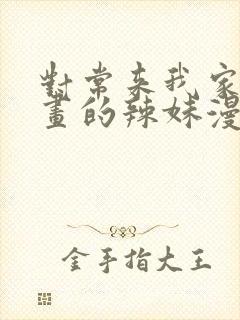 对常来我家看漫画的辣妹漫画