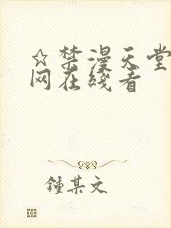 ★禁漫天堂漫画网在线看