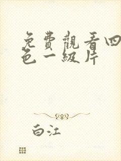 免费观看四虎黄色一级片