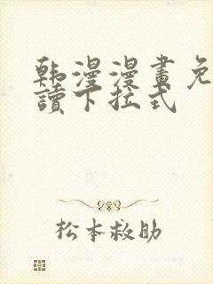 韩漫漫画免费阅读下拉式