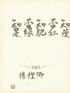 知否知否知否应是绿肥红瘦林噙霜结局