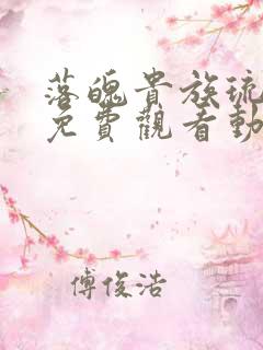 落魄贵族琉璃川免费观看动漫