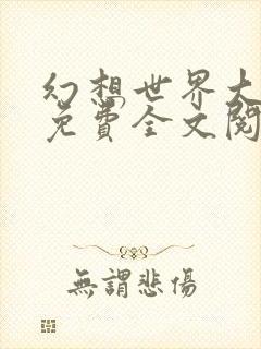 幻想世界大穿越免费全文阅读