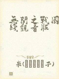 无间之战国语在线观看版