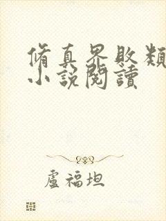 修真界败类免费小说阅读