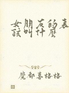 女朋友的表哥应该叫什么