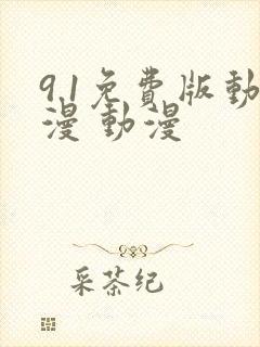 9.1免费版动漫 动漫