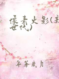 像素火影(新次世代)