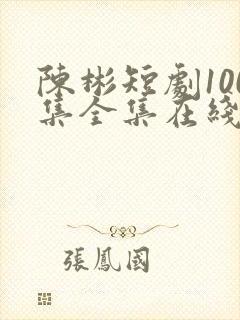 陈彬短剧100集全集在线观看