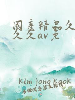 国产精品久久久久久av免