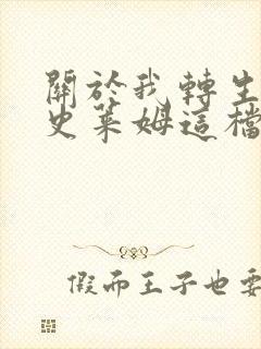 关于我转生变成史莱姆这档事漫画免费下拉式