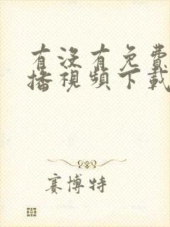 有没有免费的直播视频下载