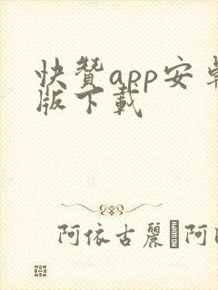 快赞app安卓版下载