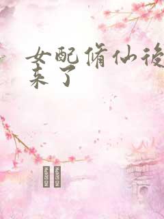 女配修仙后穿回来了