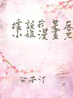 据说我是反派大小姐漫画免费观看全集