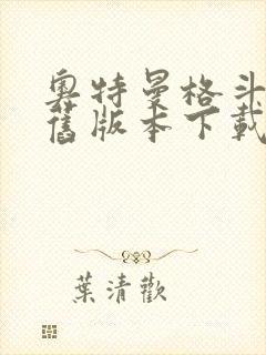 奥特曼格斗超人旧版本下载