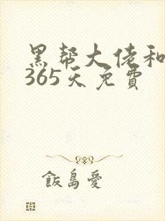 黑帮大佬和我的365天免费