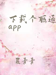 下载个联通智家app