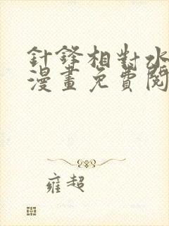 针锋相对水千丞漫画免费阅读