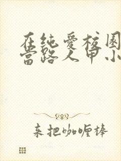 在纯爱校园文里当路人甲小说