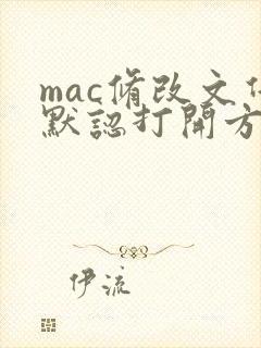 mac修改文件默认打开方式