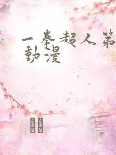 一拳超人第二季 动漫