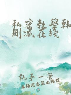私密教学韩漫无删减在线