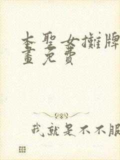 本圣女摊牌了漫画免费