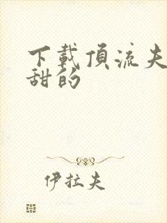 下载顶流夫妇超甜的