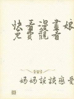 快看漫画娘娘腔免费观看