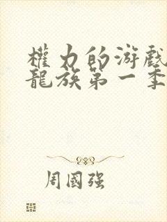 权力的游戏前传龙族第一季未删减