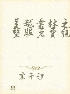 美越丛林之战完整版免费观看