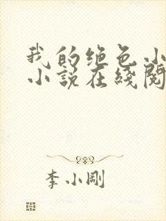 我的绝色小姨 小说在线阅读