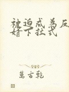 被迫成为反派赘婿下拉式