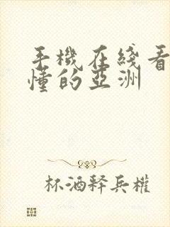 手机在线看片你懂的亚洲