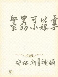 哪里可以看将军家的小娘子电视剧