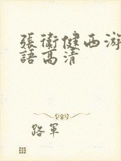 张卫健西游记国语高清